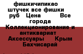 фишкичипикао  13 штучек все фишки 100 руб › Цена ­ 100 - Все города Коллекционирование и антиквариат » Аксессуары   . Крым,Бахчисарай